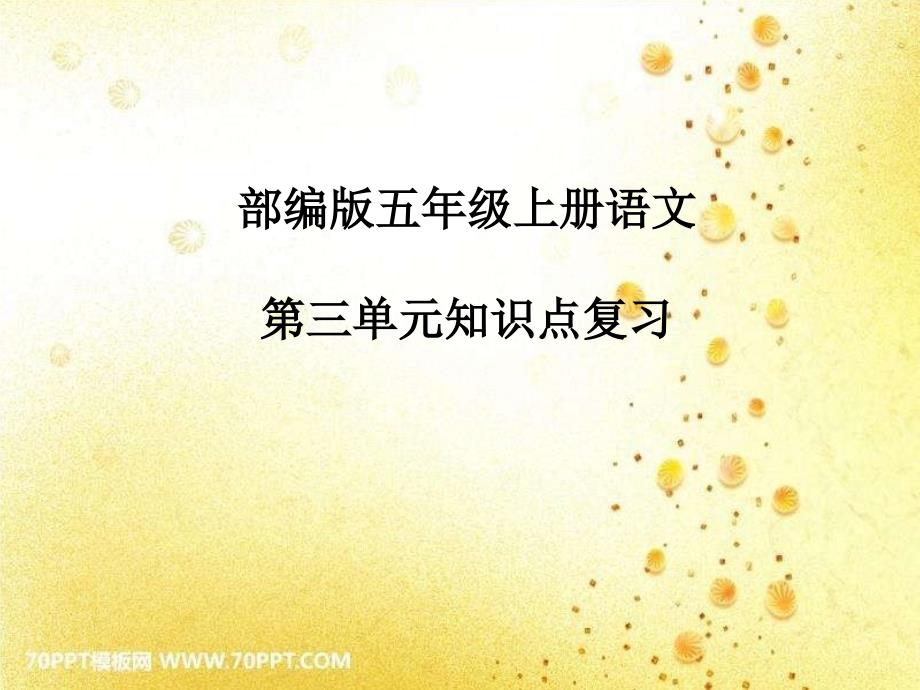 部编版五年级语文第三单元期末复习知识点汇总_第1页
