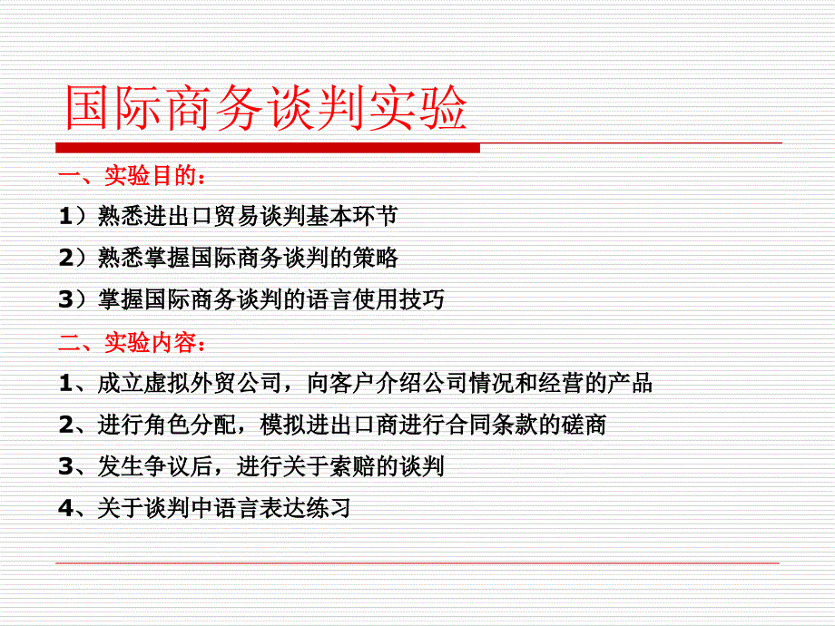 国际商务谈判实验_第1页
