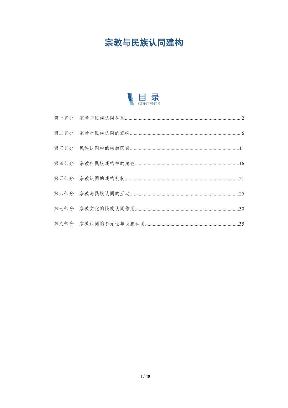 宗教与民族认同建构-全面剖析_第1页