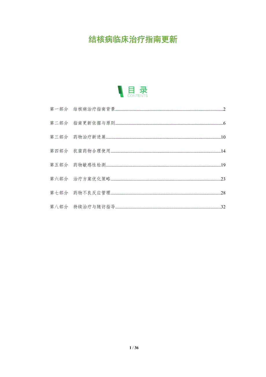 结核病临床治疗指南更新-全面剖析_第1页
