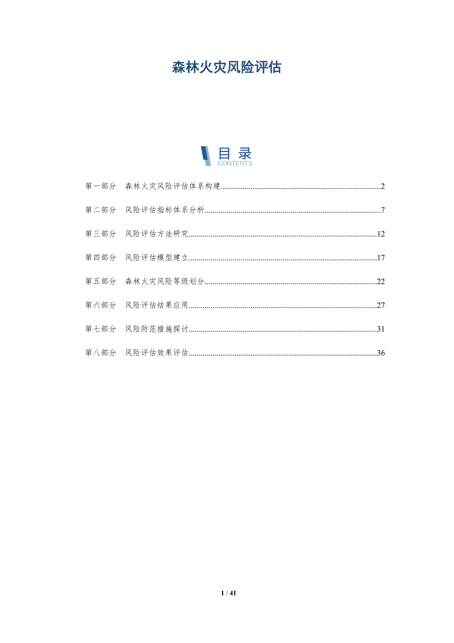 森林火灾风险评估-第1篇-全面剖析_第1页