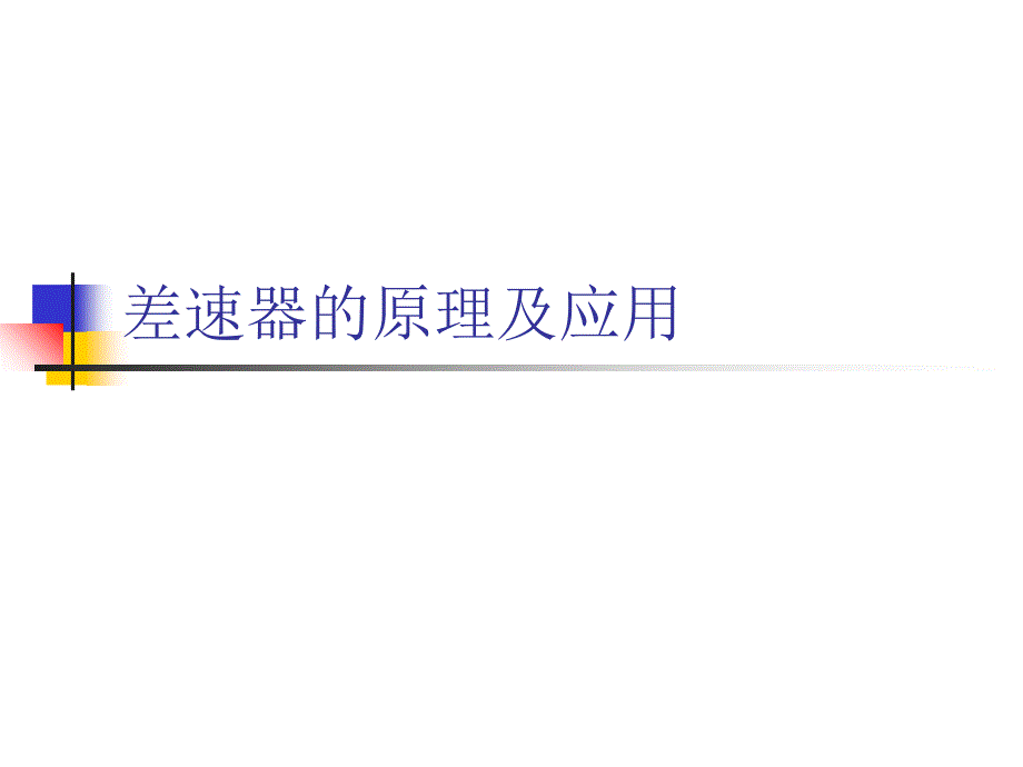 差速器的原理及应用_第1页