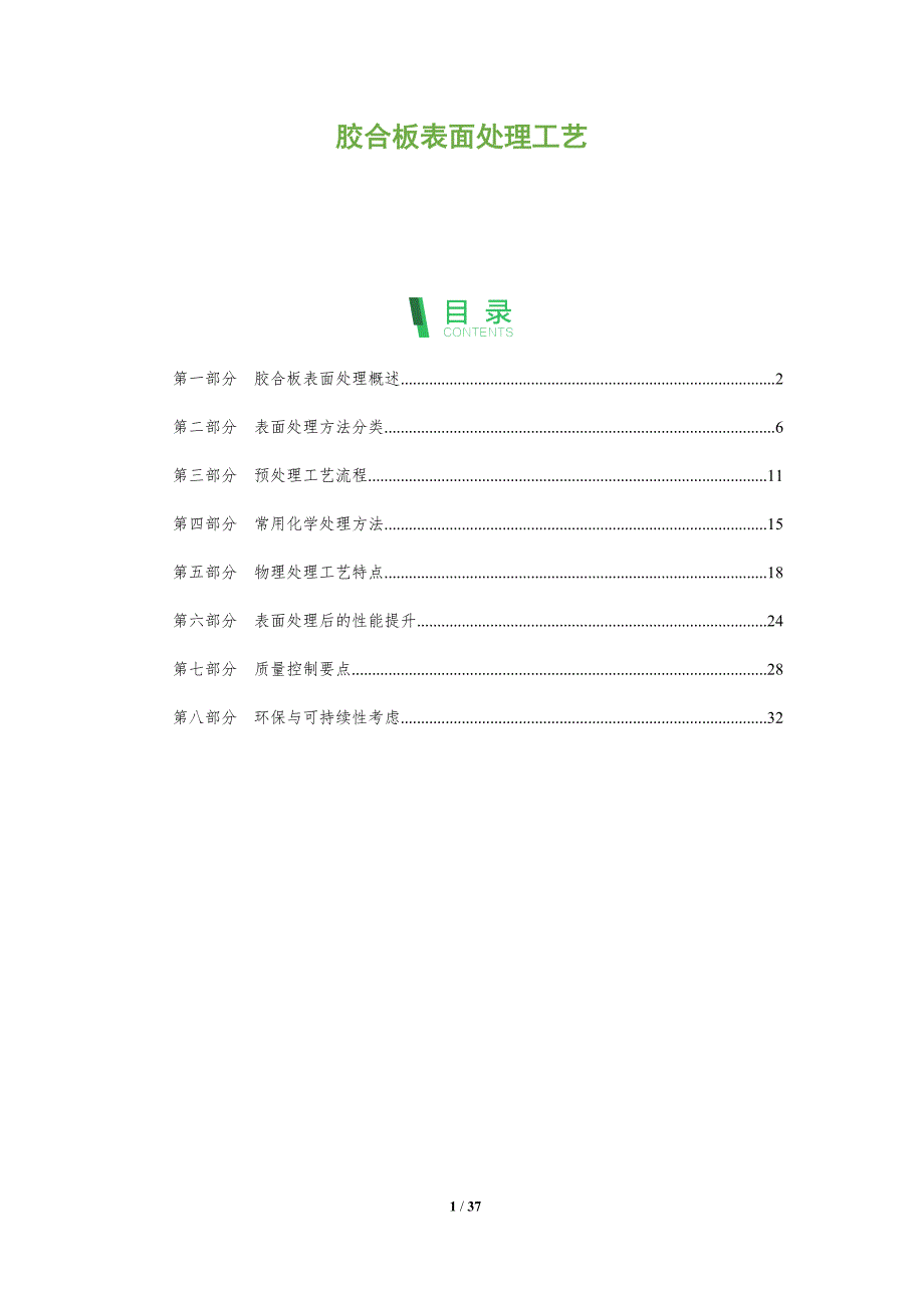 胶合板表面处理工艺-全面剖析_第1页
