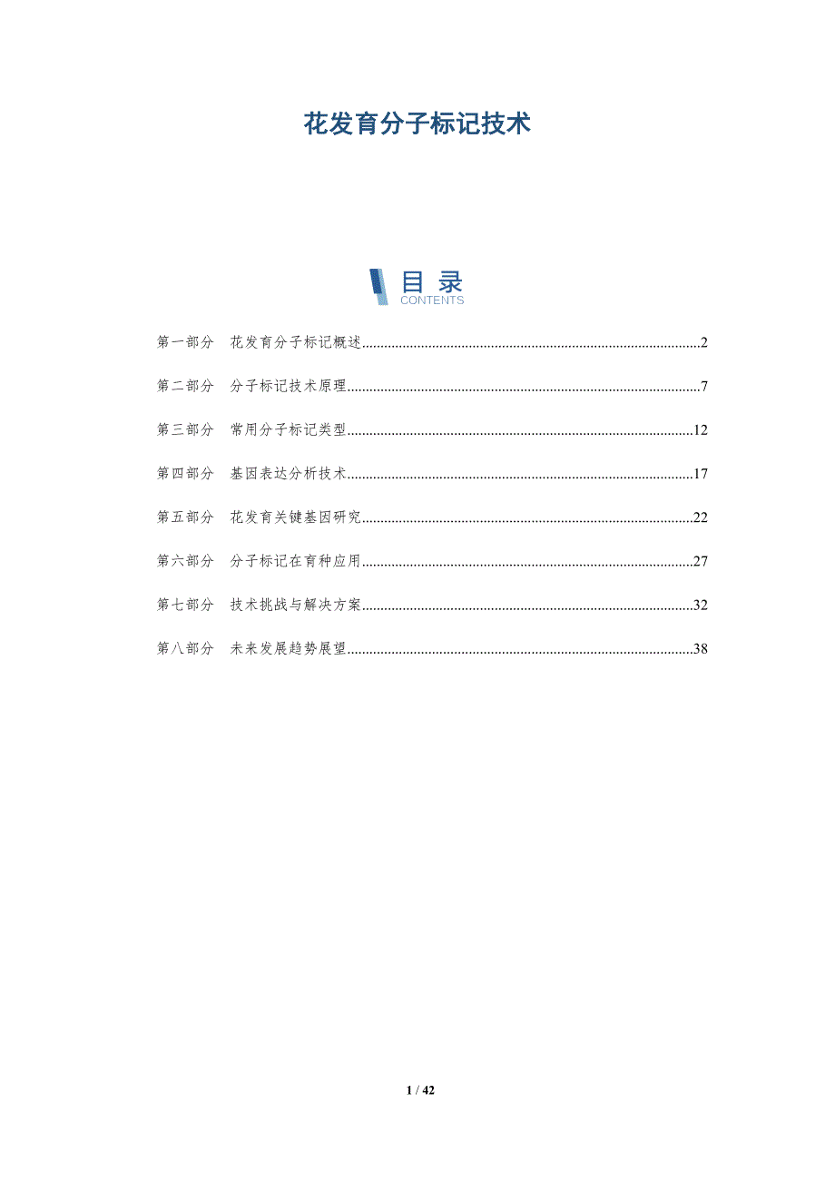 花发育分子标记技术-全面剖析_第1页