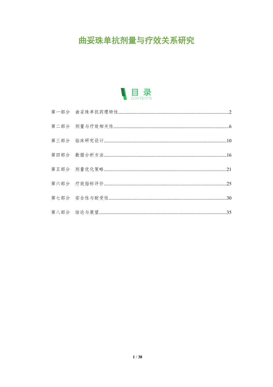 曲妥珠单抗剂量与疗效关系研究-全面剖析_第1页