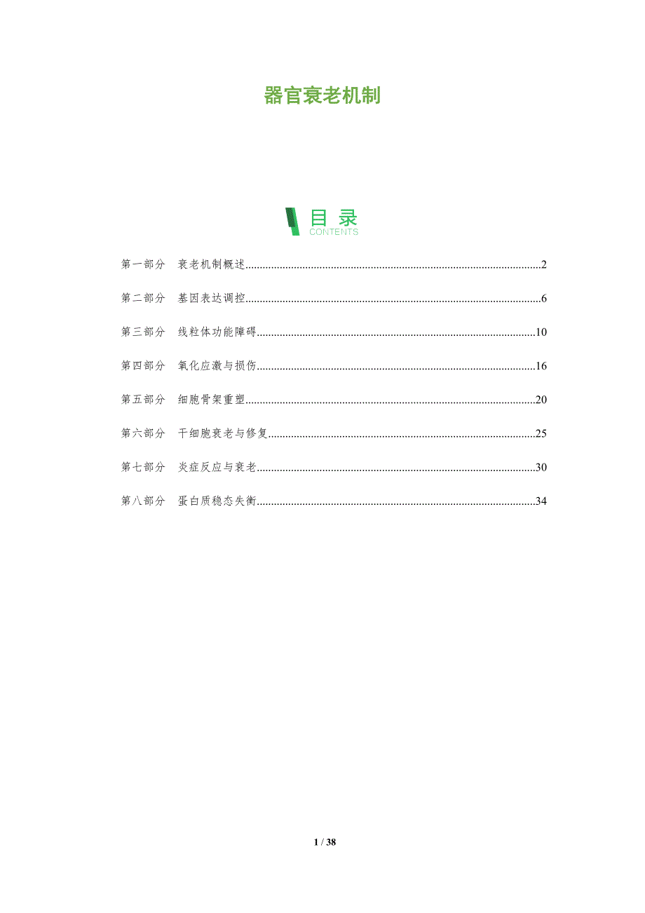 器官衰老机制-全面剖析_第1页