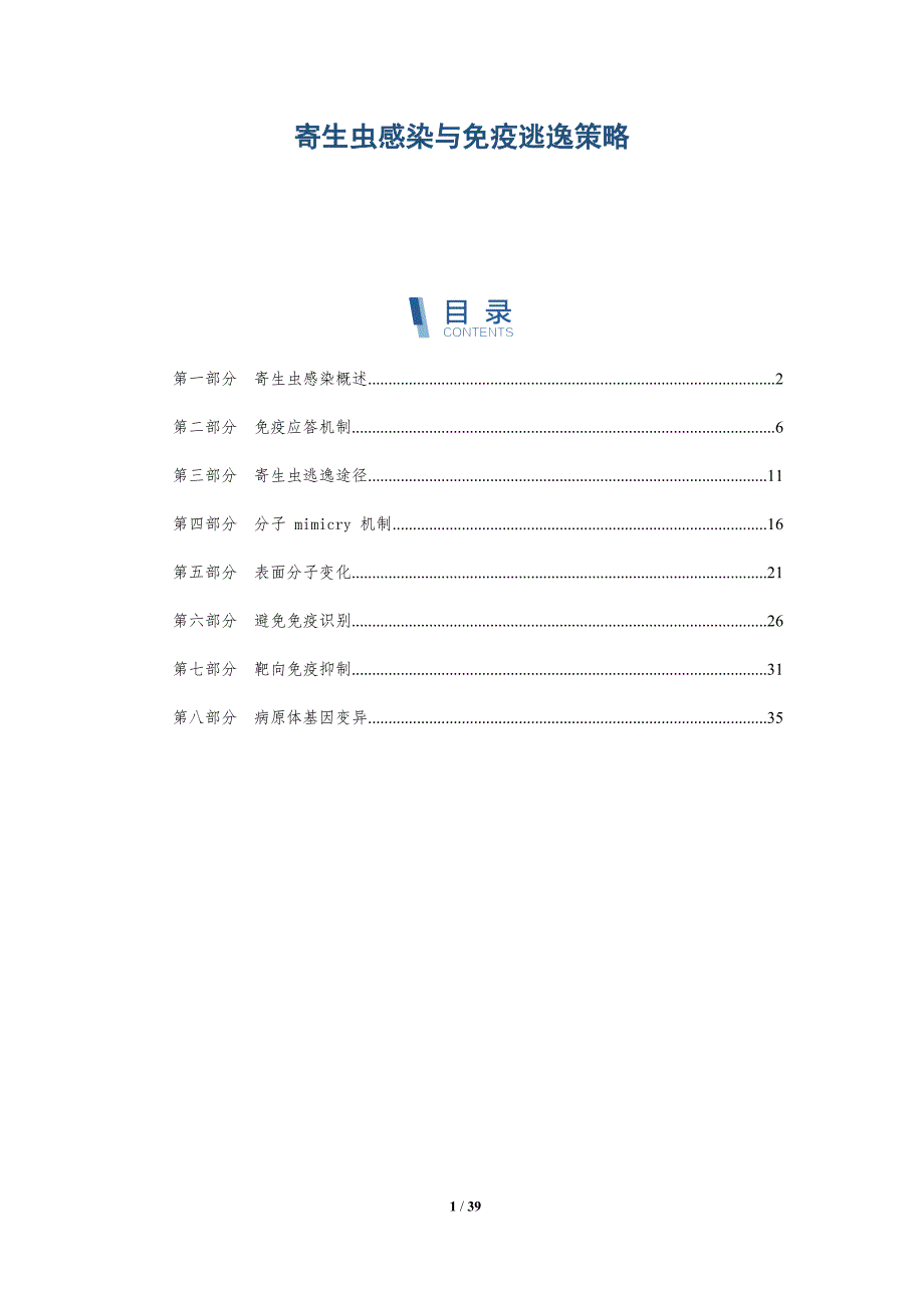 寄生虫感染与免疫逃逸策略-全面剖析_第1页