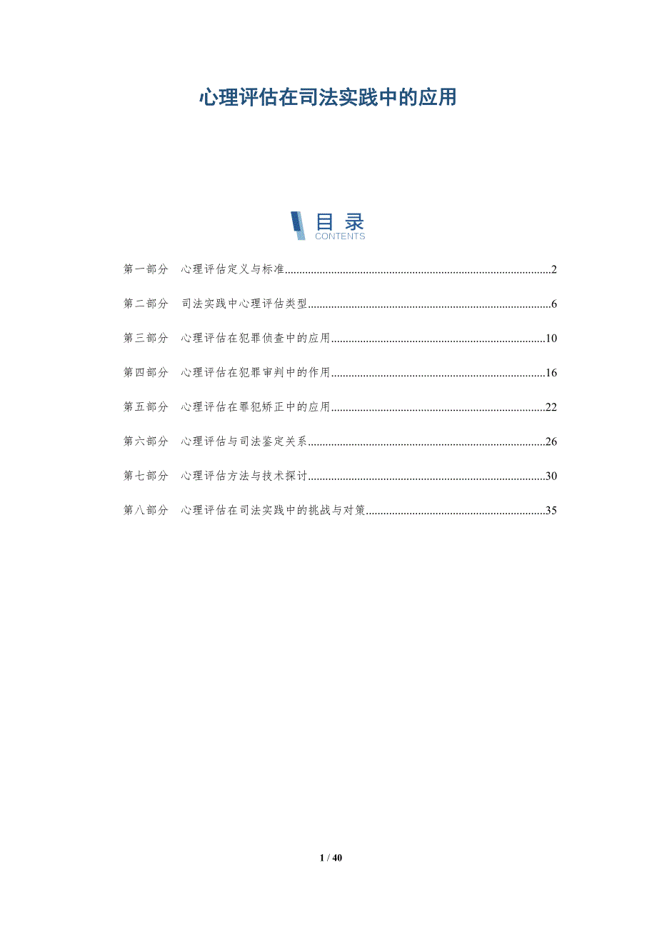 心理评估在司法实践中的应用-全面剖析_第1页