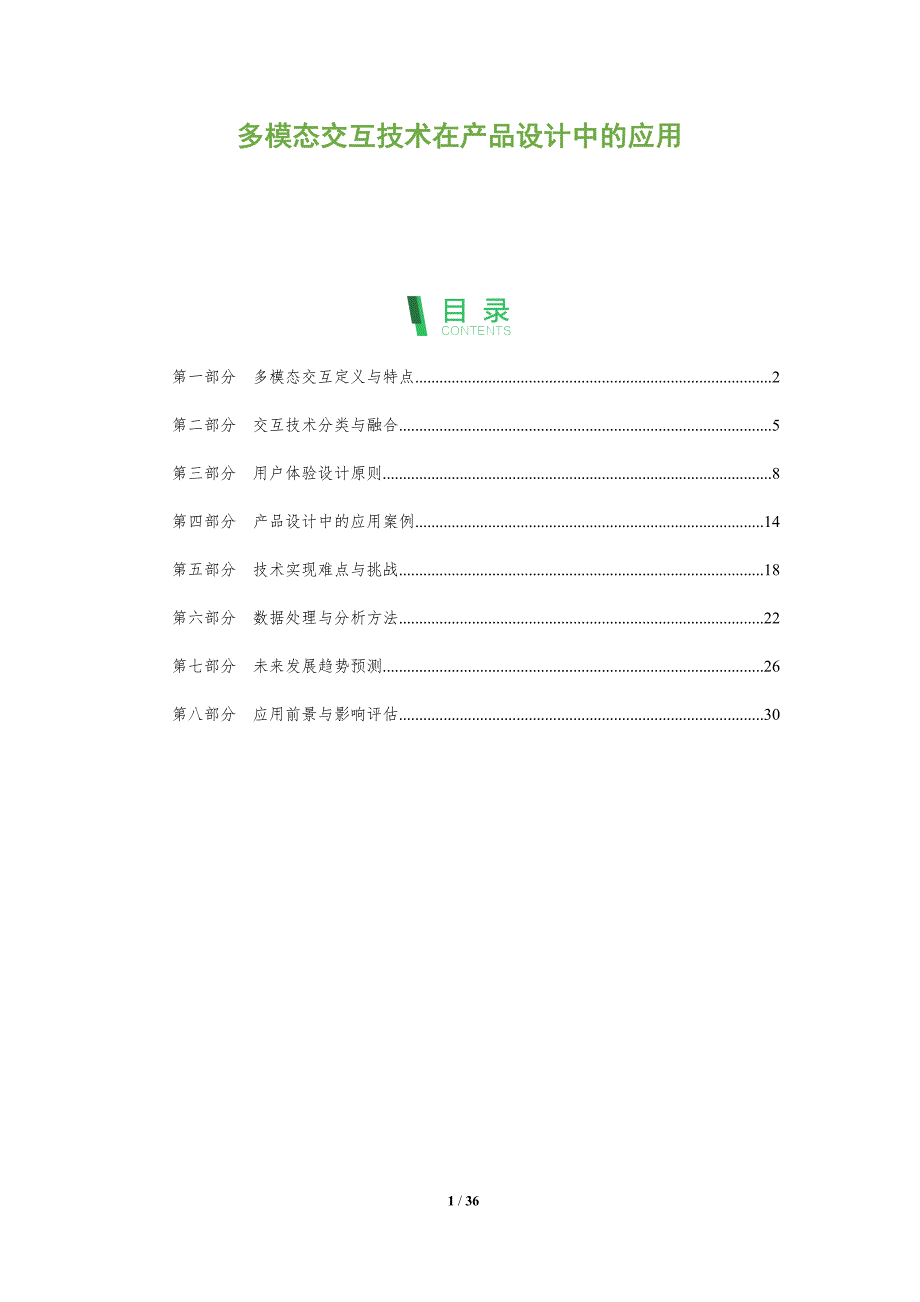多模态交互技术在产品设计中的应用-全面剖析_第1页