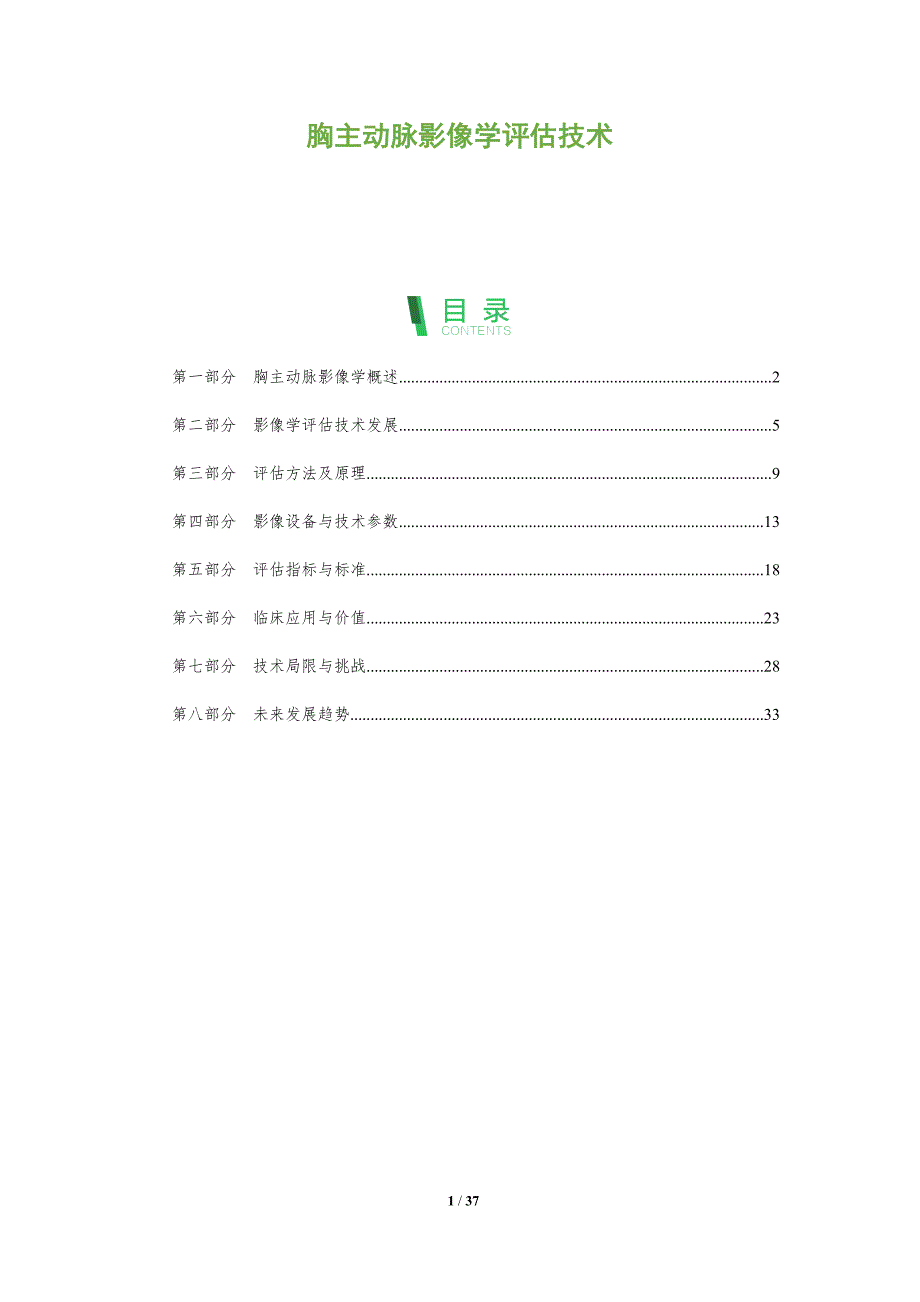 胸主动脉影像学评估技术-全面剖析_第1页