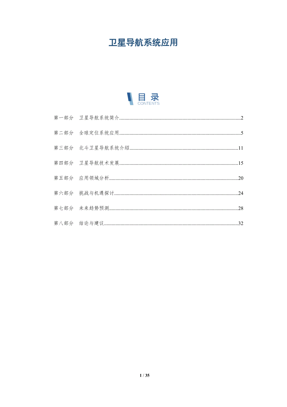 卫星导航系统应用-全面剖析_第1页