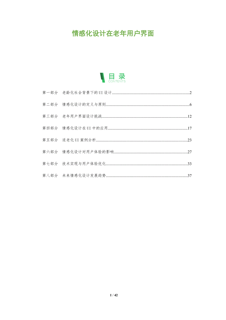 情感化设计在老年用户界面-全面剖析_第1页
