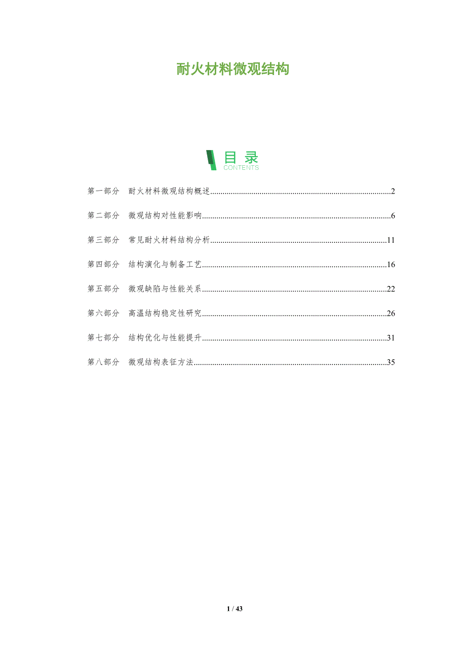 耐火材料微观结构-全面剖析_第1页