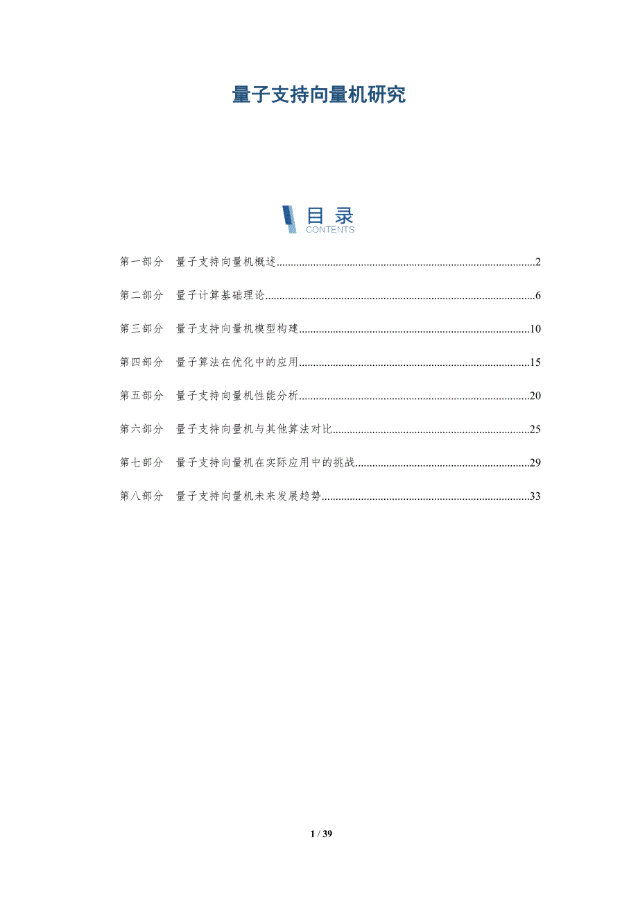 量子支持向量机研究-全面剖析_第1页