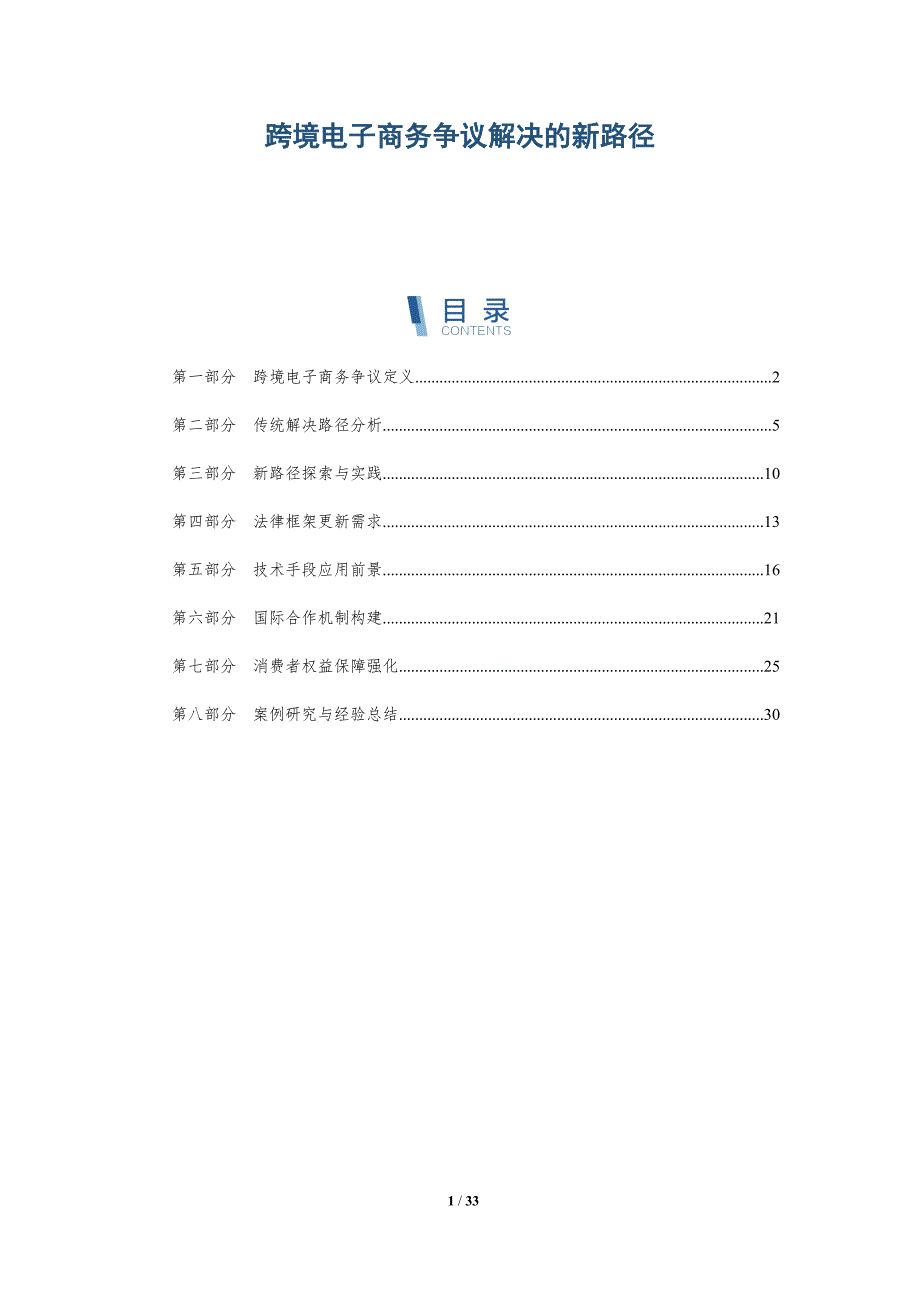 跨境电子商务争议解决的新路径-全面剖析_第1页