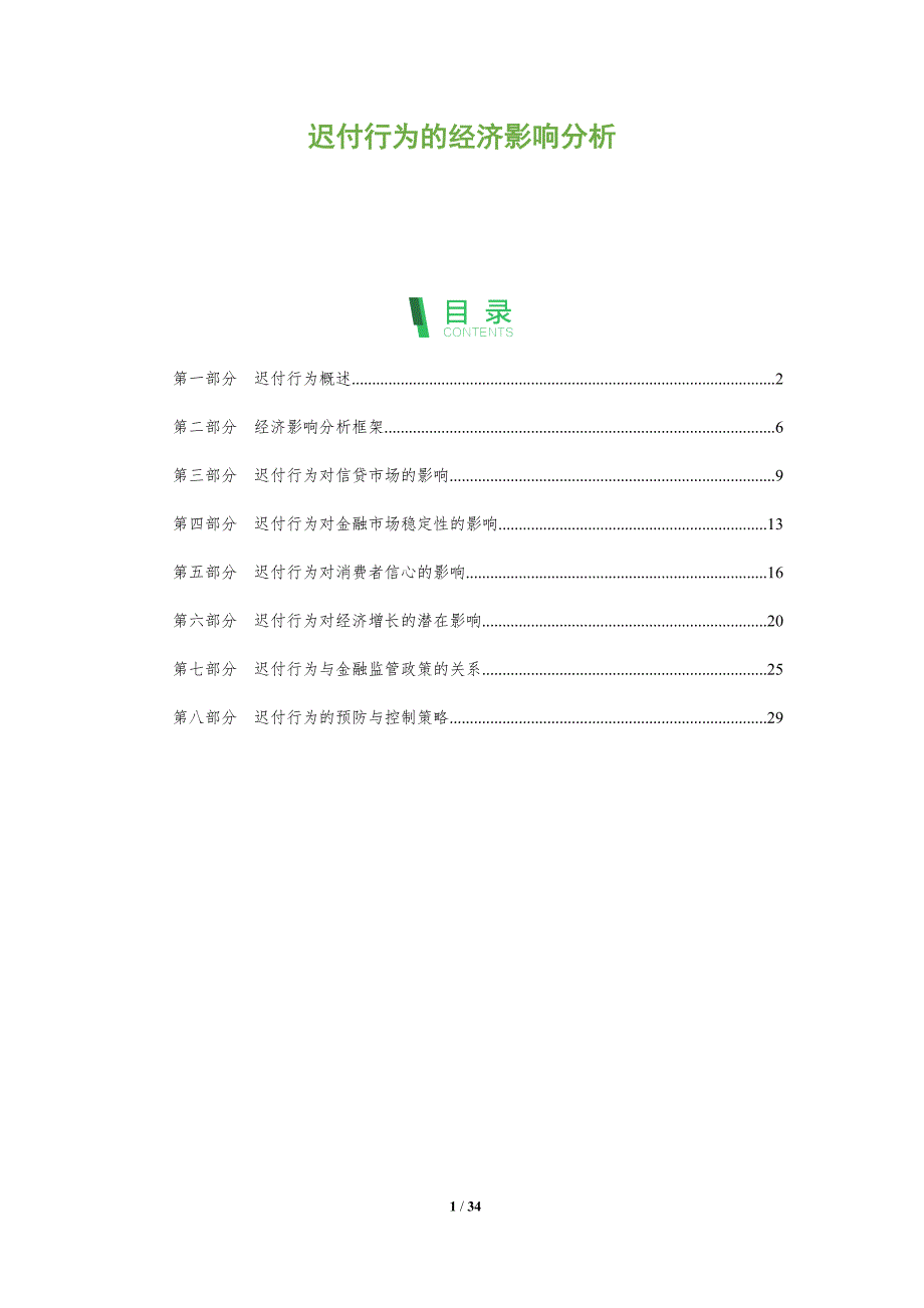迟付行为的经济影响分析-全面剖析_第1页