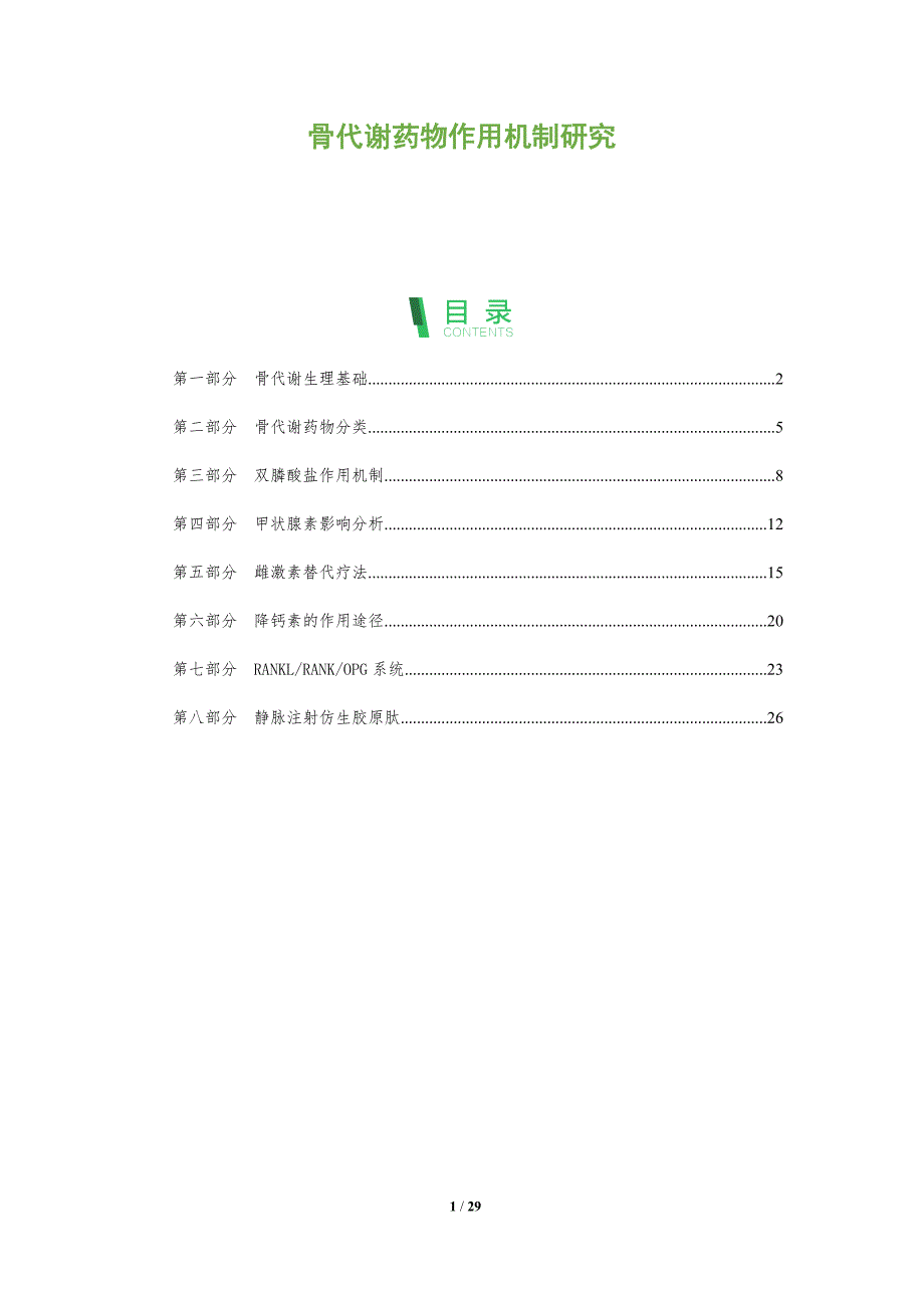 骨代谢药物作用机制研究-全面剖析_第1页