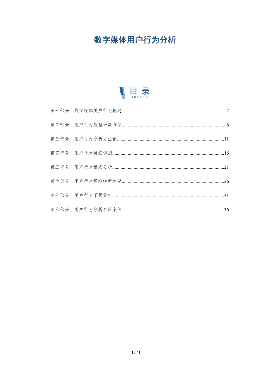 数字媒体用户行为分析-全面剖析_第1页