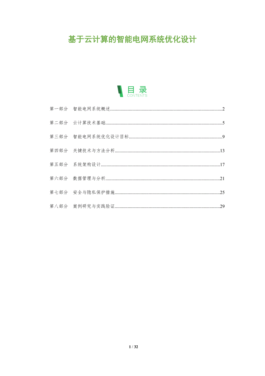 基于云计算的智能电网系统优化设计-全面剖析_第1页