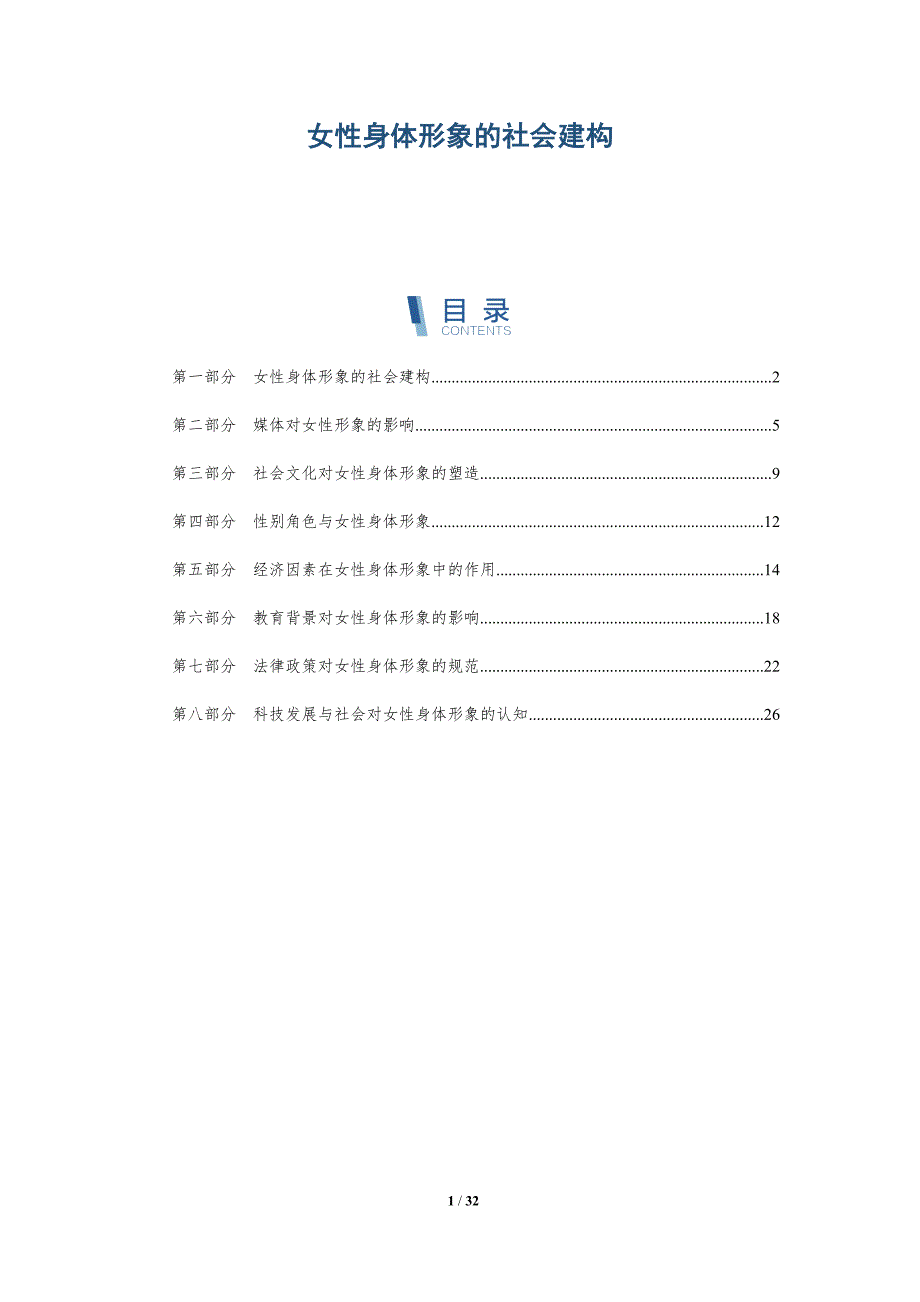 女性身体形象的社会建构-全面剖析_第1页
