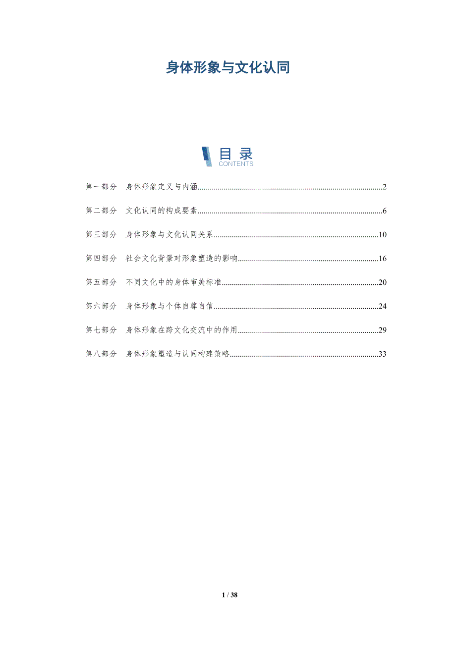 身体形象与文化认同-全面剖析_第1页
