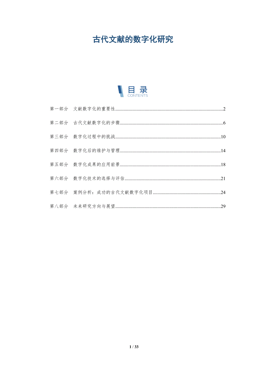 古代文献的数字化研究-全面剖析_第1页