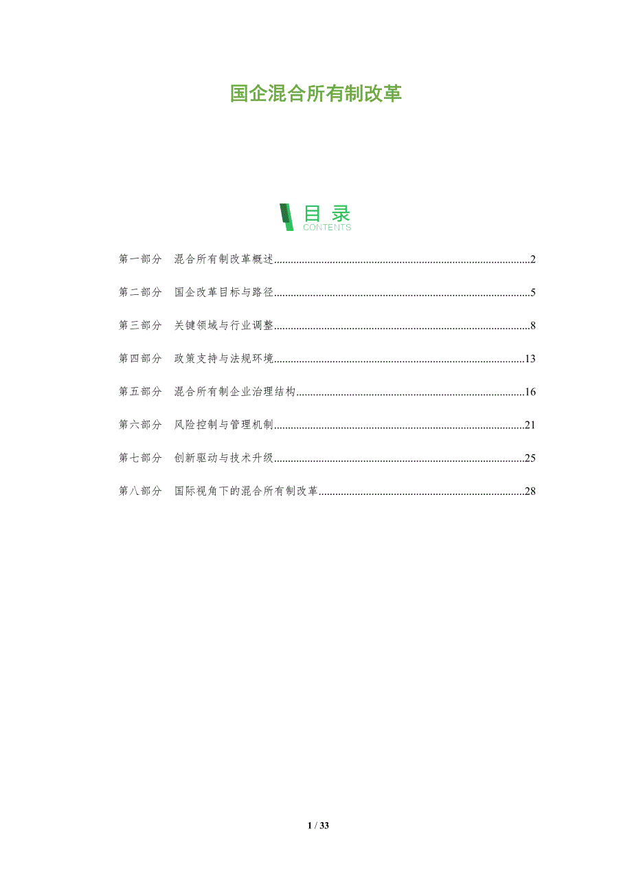 国企混合所有制改革-全面剖析_第1页
