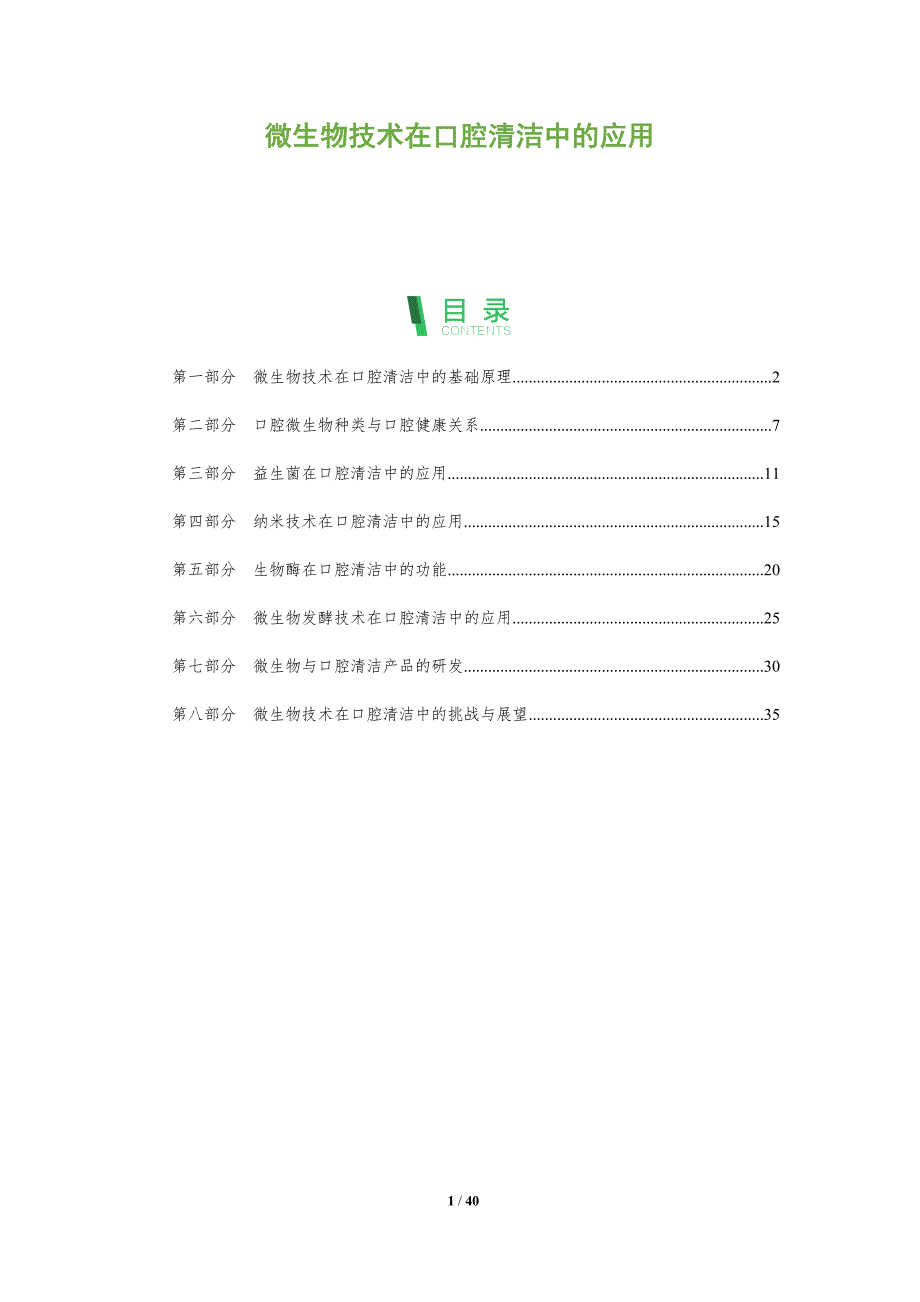 微生物技术在口腔清洁中的应用-全面剖析_第1页