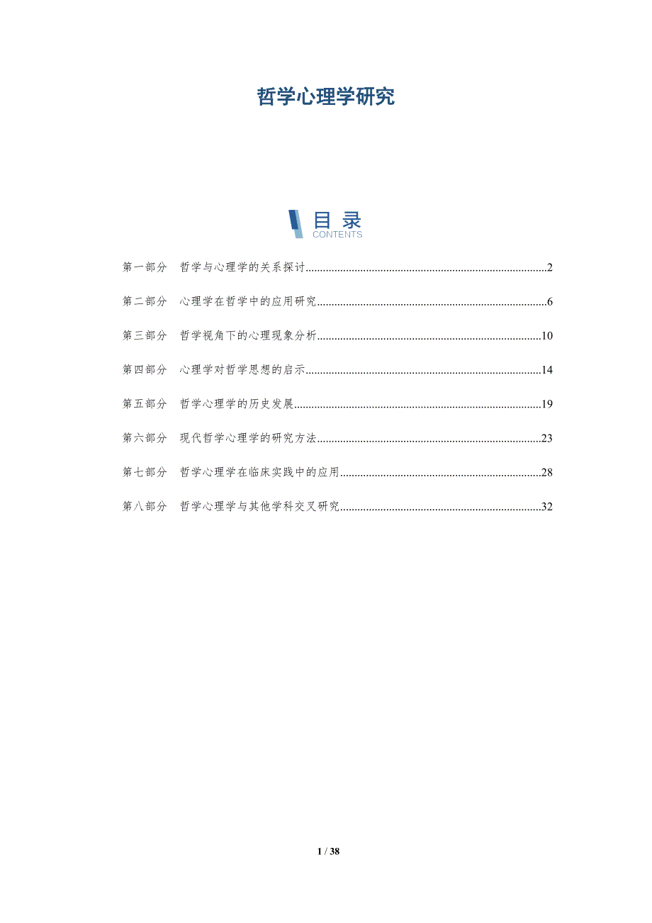 哲学心理学研究-第1篇-全面剖析_第1页