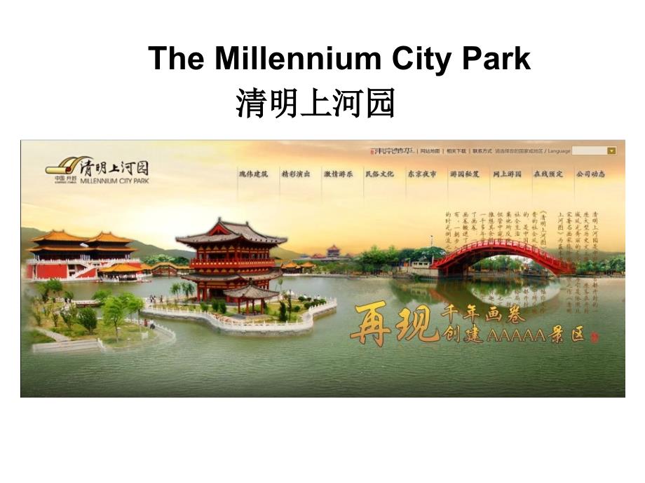 英语清明上河园介绍_第1页