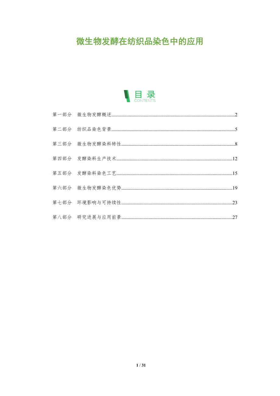 微生物发酵在纺织品染色中的应用-全面剖析_第1页