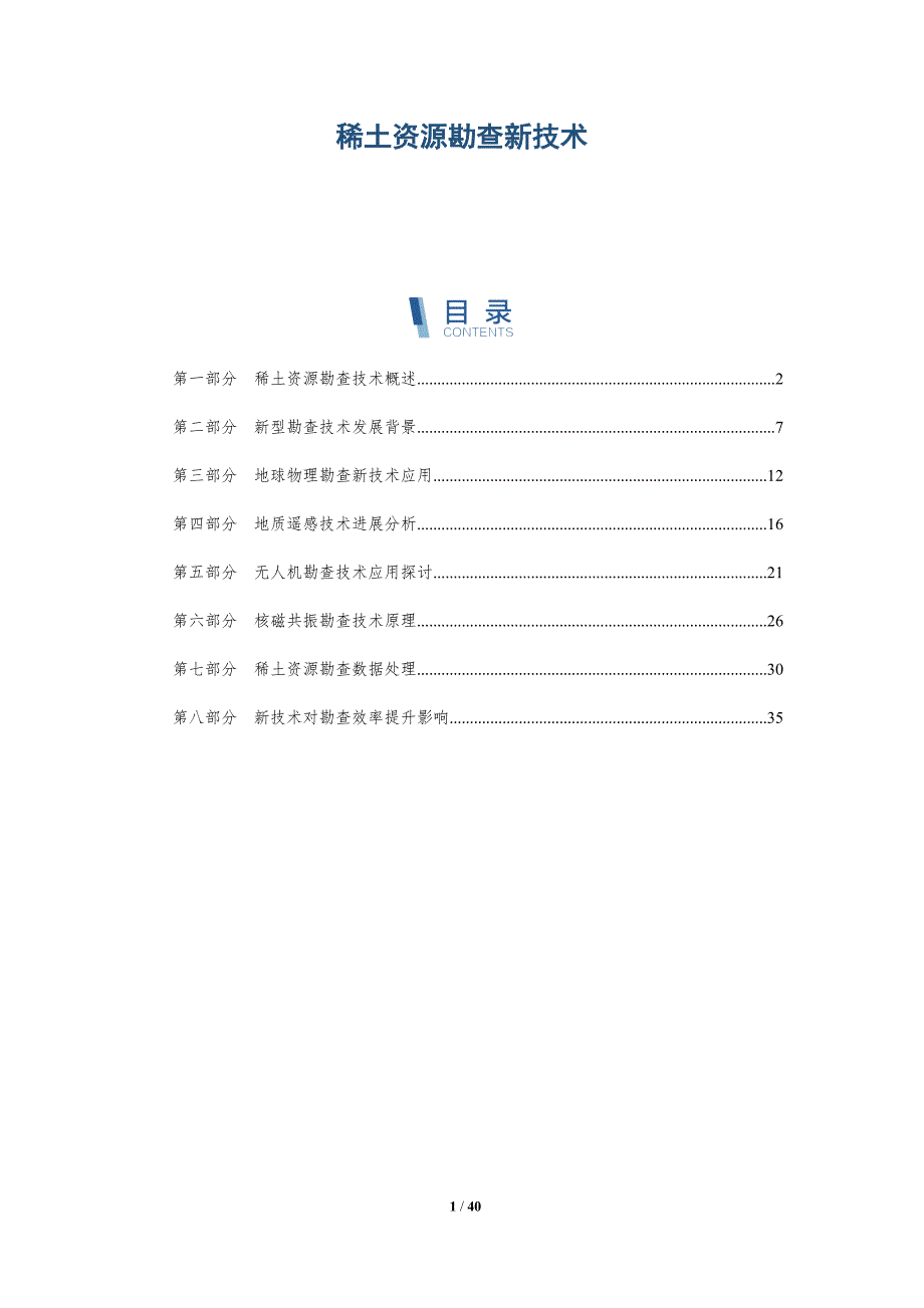 稀土资源勘查新技术-全面剖析_第1页