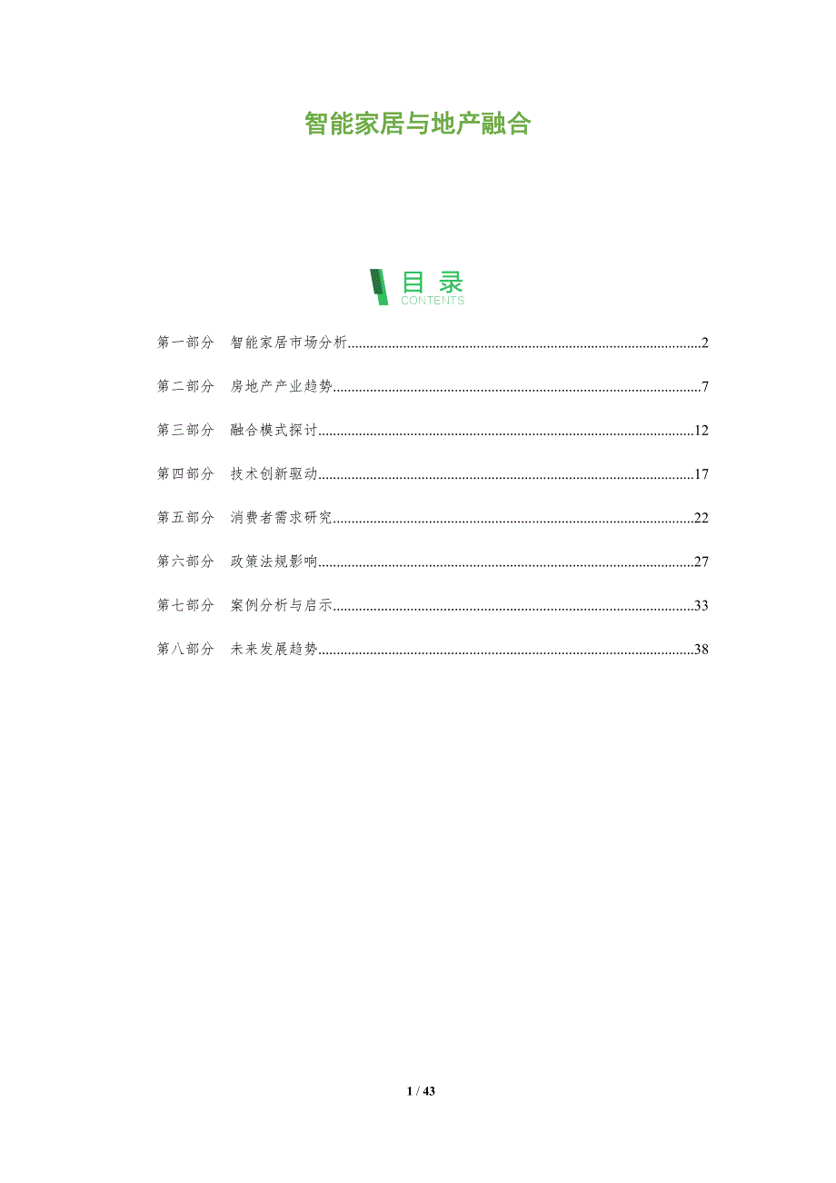 智能家居与地产融合-全面剖析_第1页