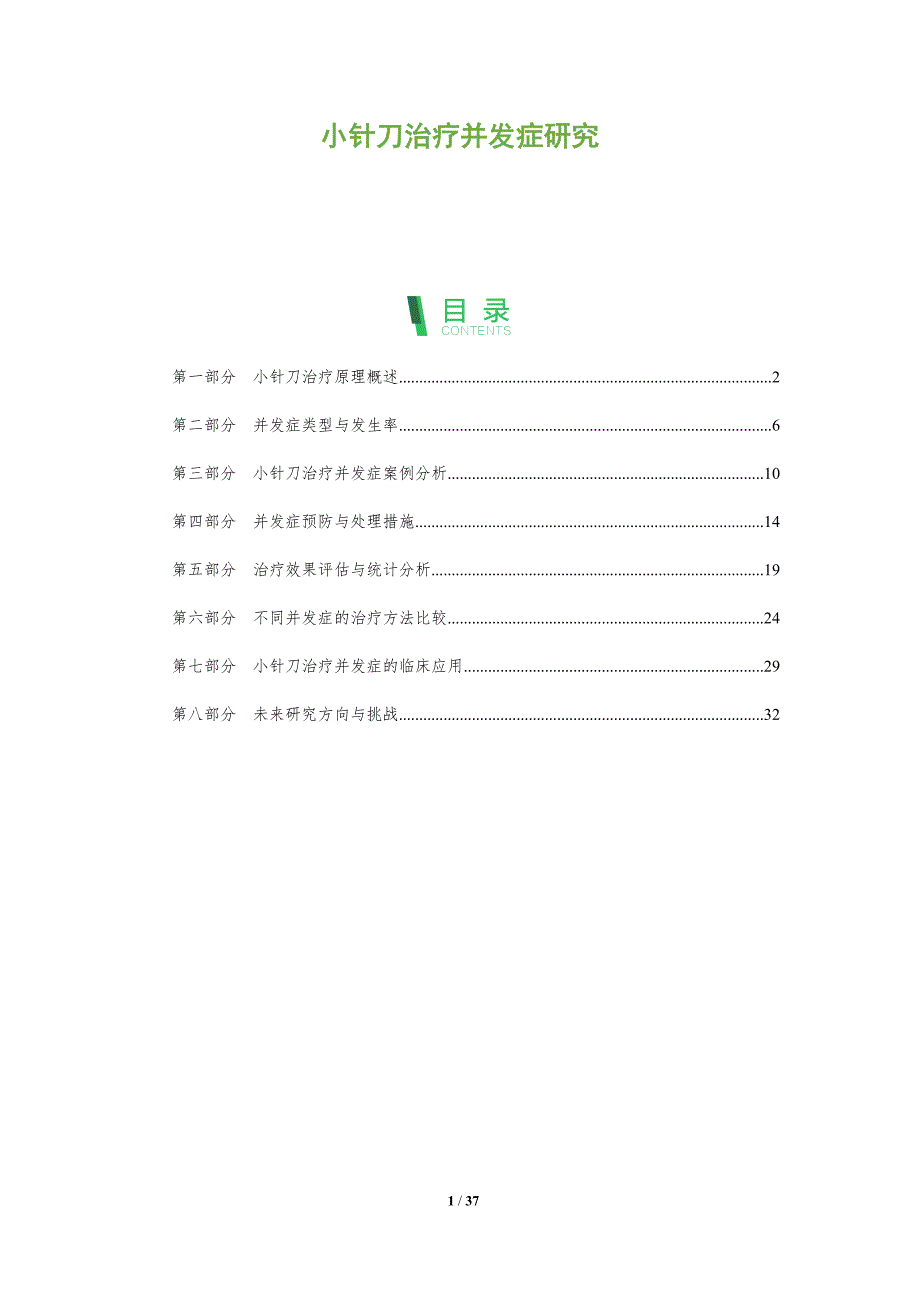 小针刀治疗并发症研究-全面剖析_第1页