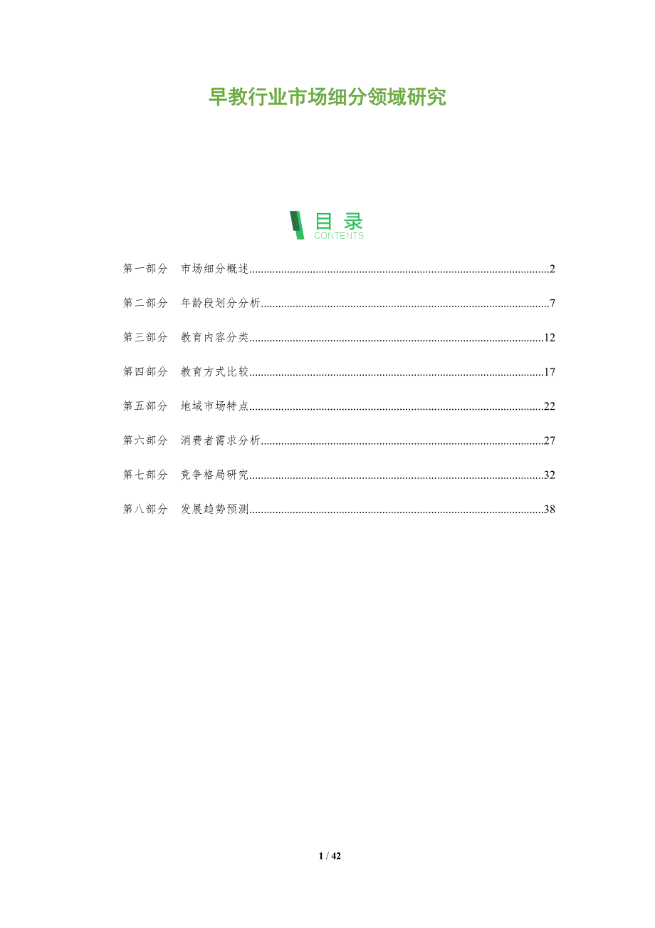 早教行业市场细分领域研究-全面剖析_第1页