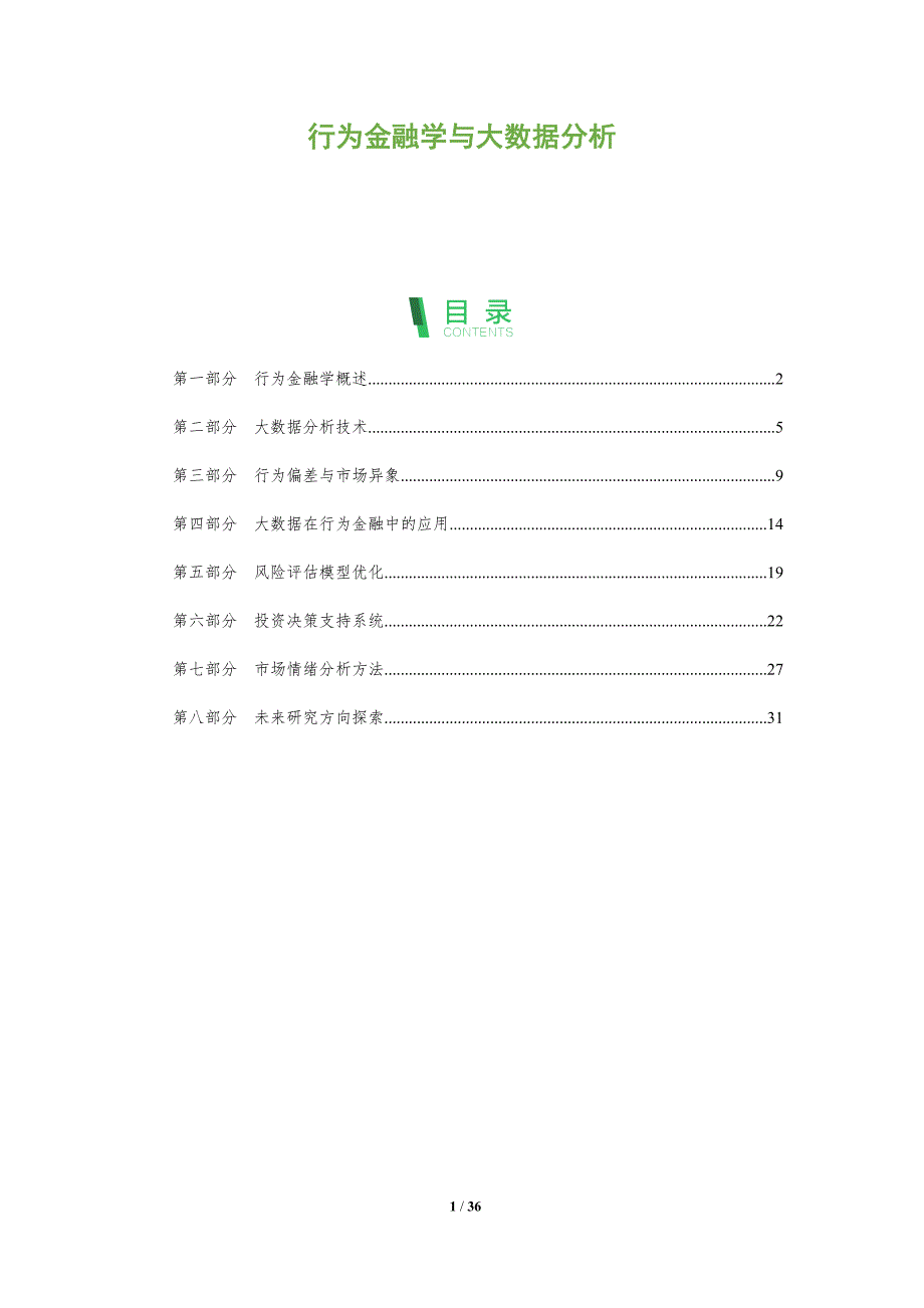 行为金融学与大数据分析-全面剖析_第1页