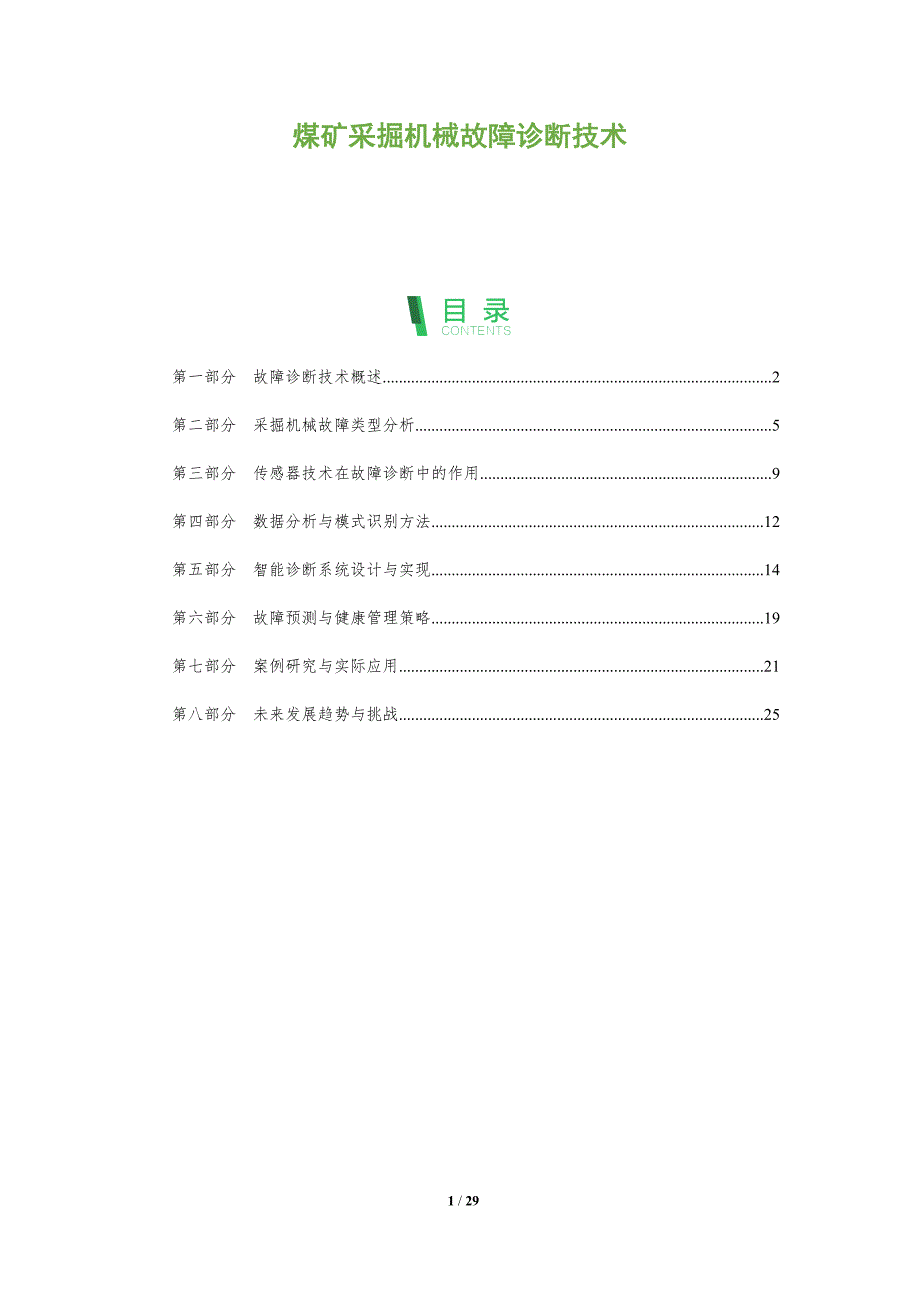 煤矿采掘机械故障诊断技术-全面剖析_第1页