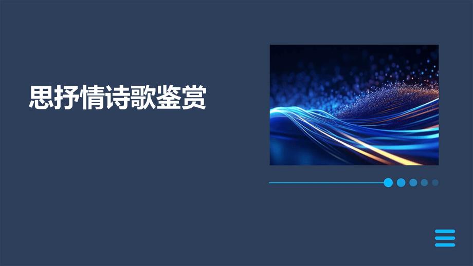 思抒情诗歌鉴赏_第1页