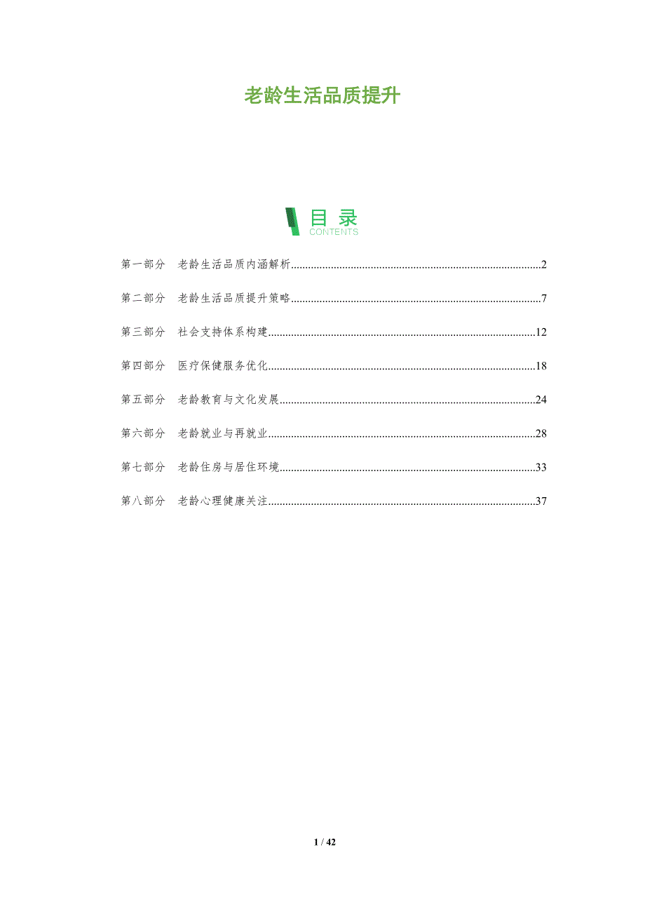 老龄生活品质提升-全面剖析_第1页