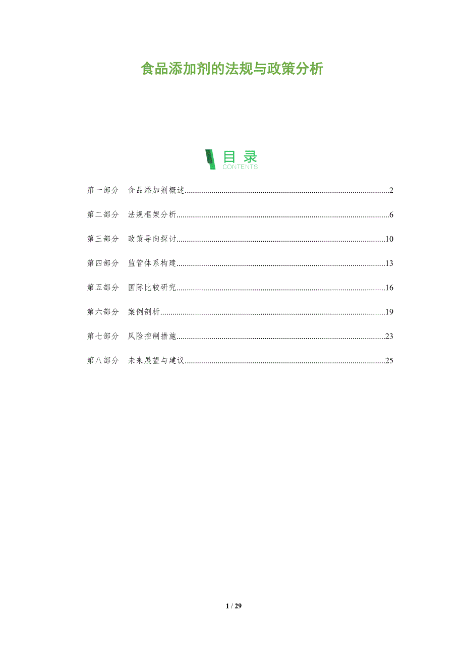 食品添加剂的法规与政策分析-全面剖析_第1页