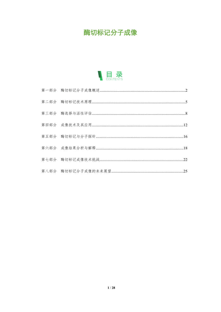 酶切标记分子成像-全面剖析_第1页