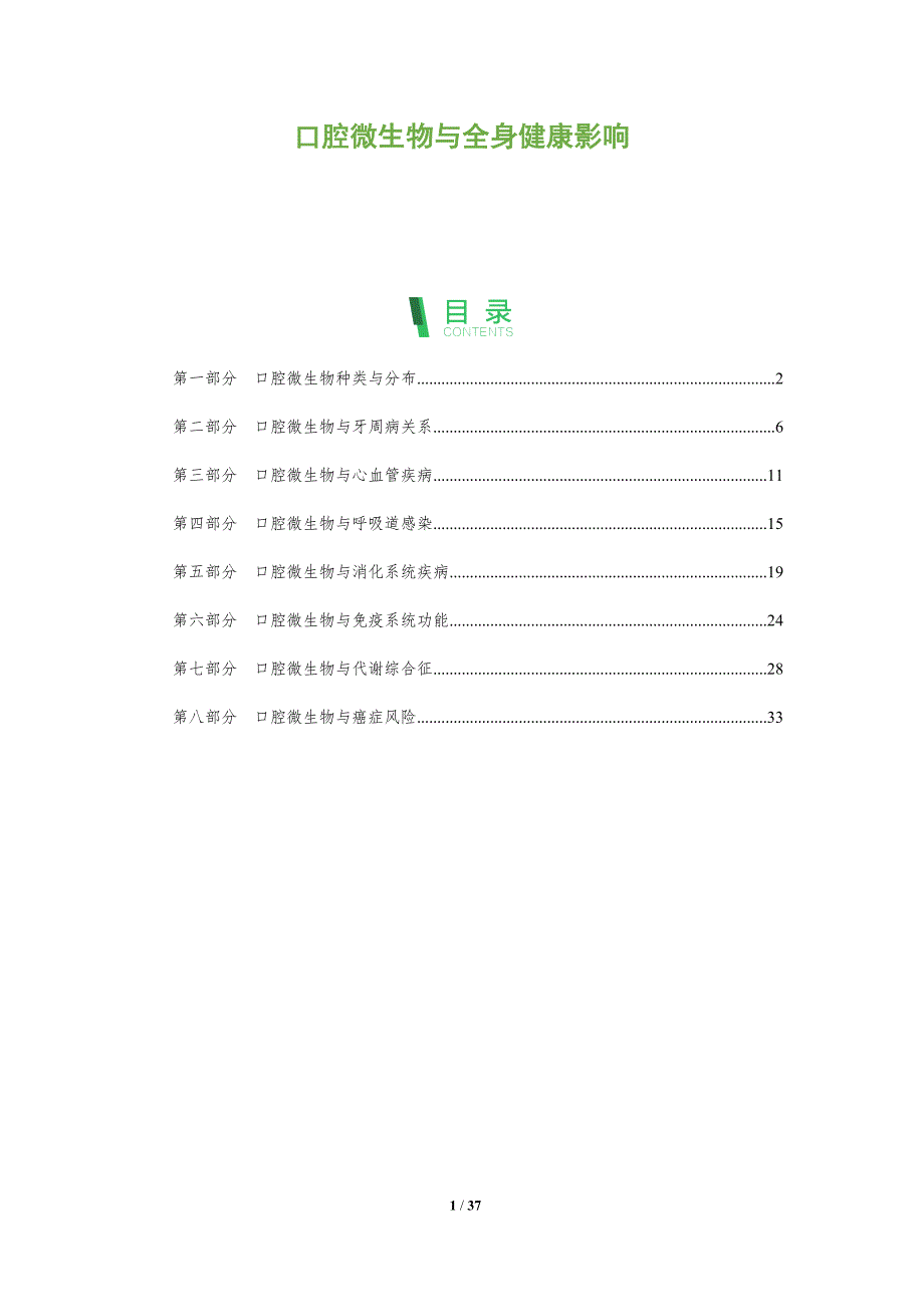 口腔微生物与全身健康影响-全面剖析_第1页