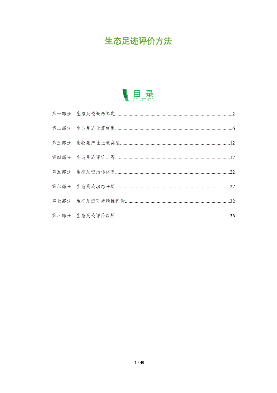 生态足迹评价方法-全面剖析_第1页