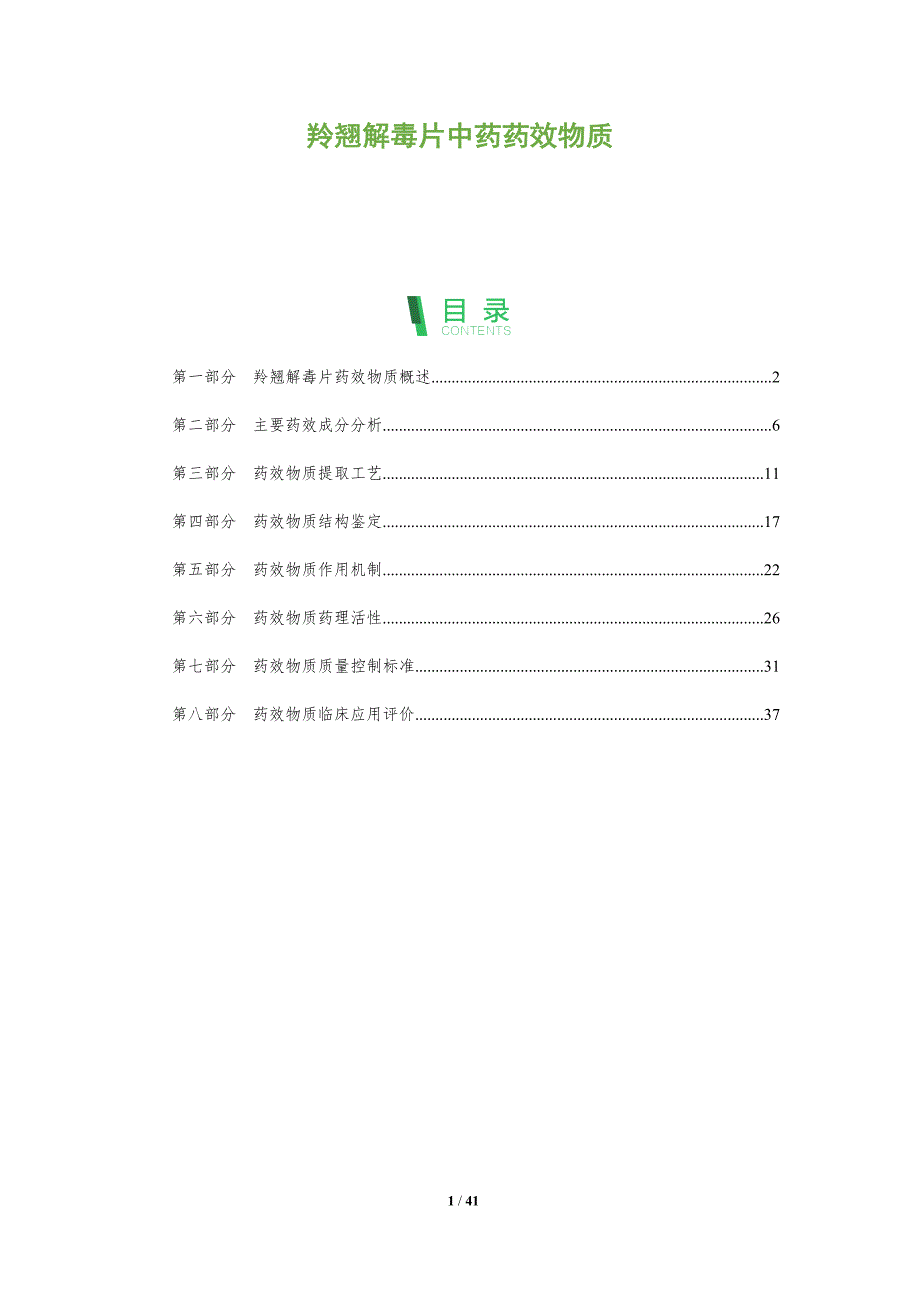 羚翘解毒片中药药效物质-全面剖析_第1页