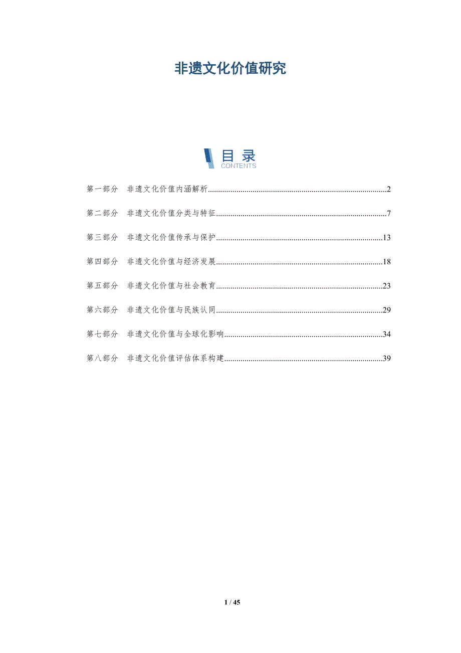 非遗文化价值研究-全面剖析_第1页