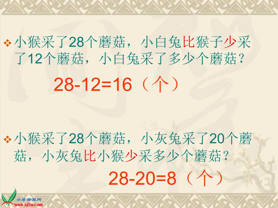人教版二年级数学上册《求一个数比另一个数多(少)几》练习题_第1页