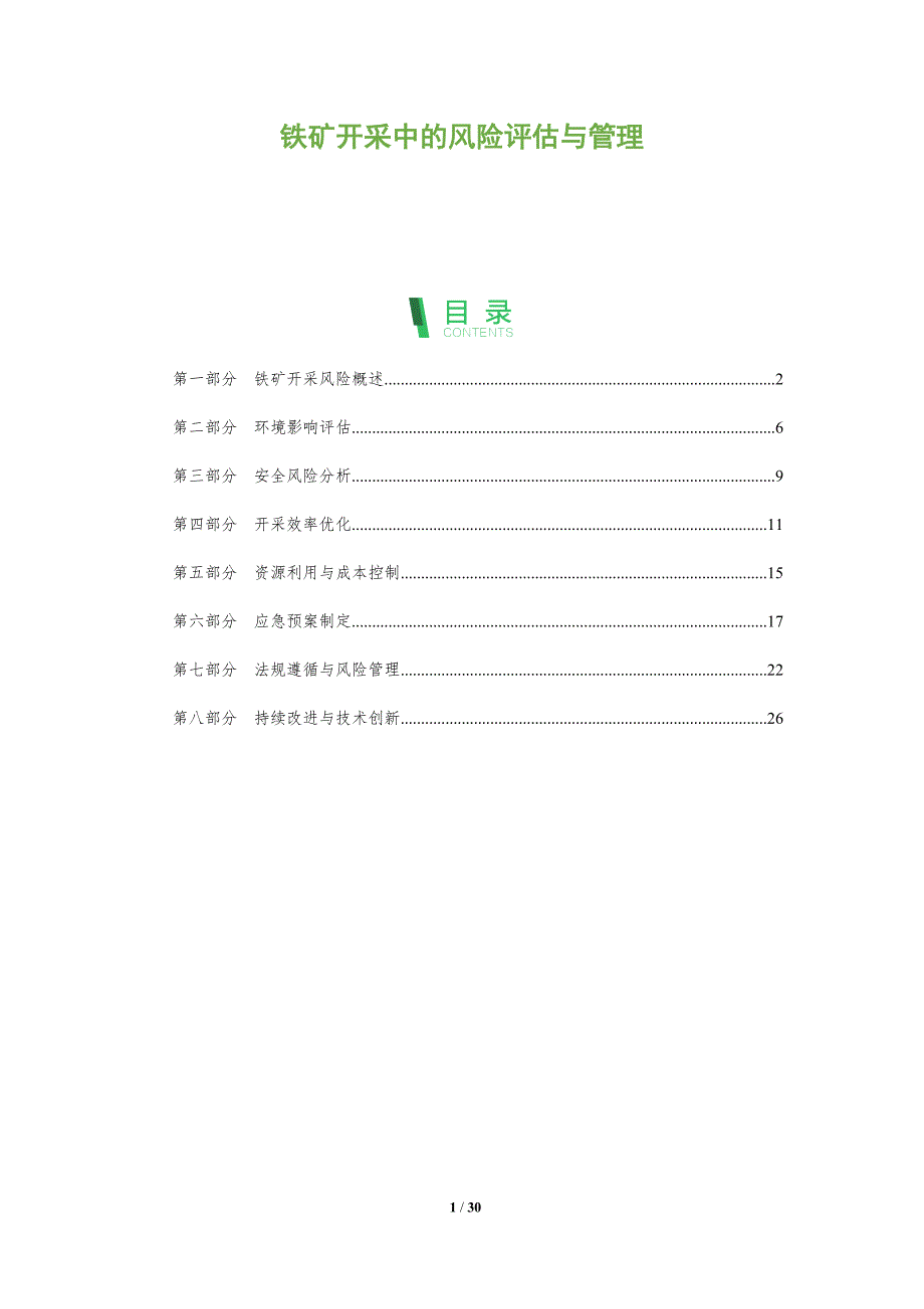 铁矿开采中的风险评估与管理-全面剖析_第1页