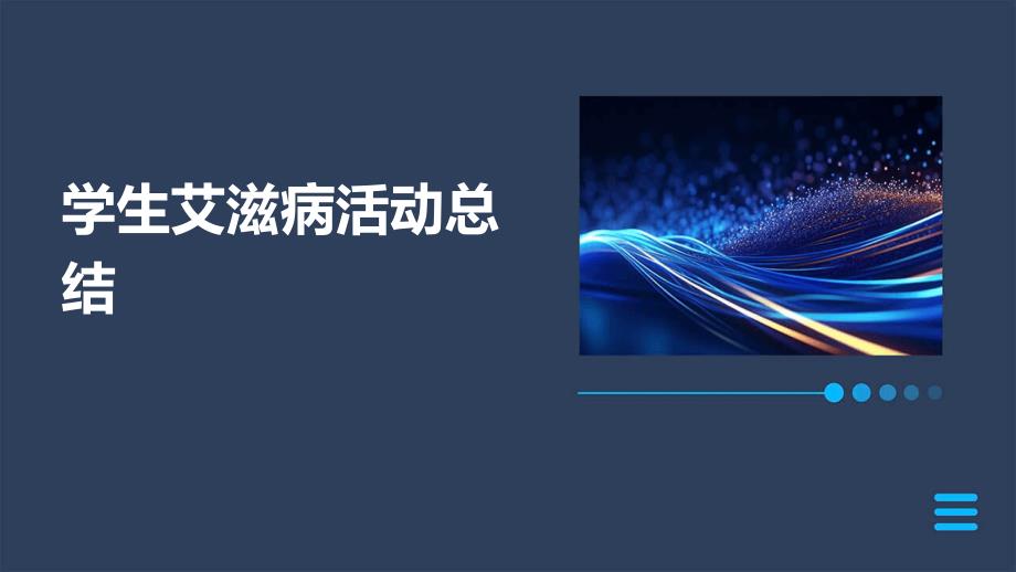 学生艾滋病活动总结_第1页