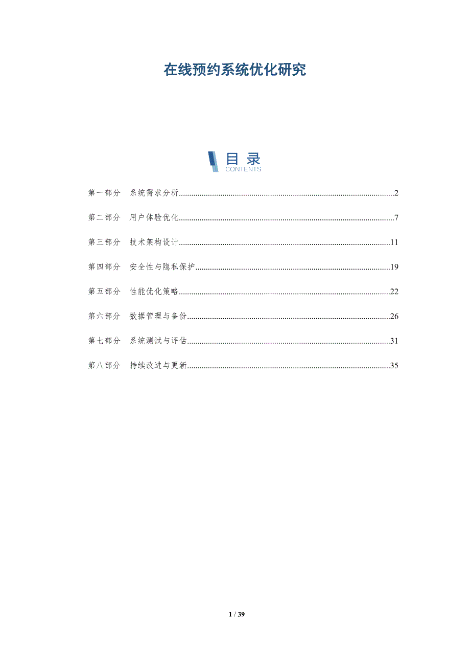 在线预约系统优化研究-全面剖析_第1页