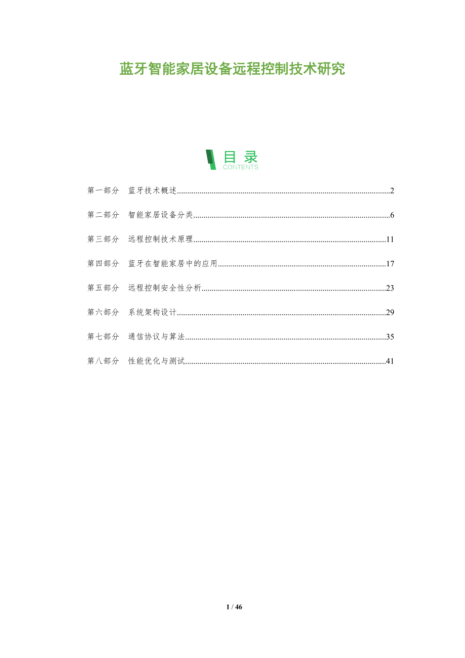 蓝牙智能家居设备远程控制技术研究-全面剖析_第1页